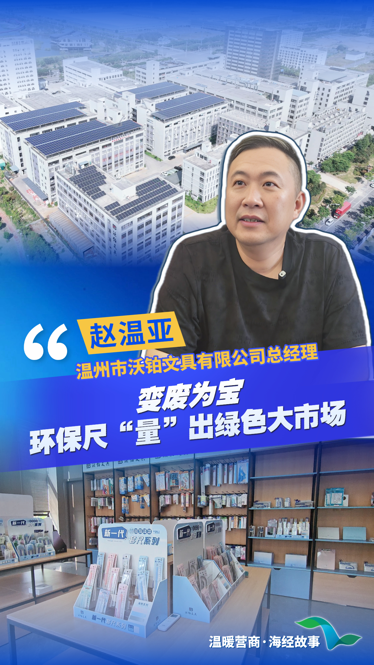 温暖营商・海经故事｜沃铂文具赵温亚：环保尺“量”出绿色大市场